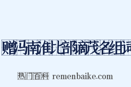 赠冯南淮比部谪茂名组词是什么意思的图片
